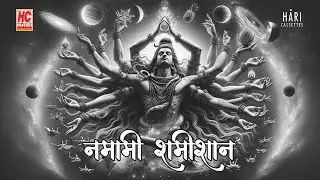 Namami Shamishan | श्रीरुद्राष्टकम्