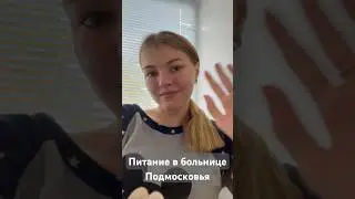 ПИТАНИЕ В БОЛЬНИЦЕ 