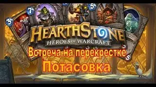 HearthStone. Встреча на перекрестке.