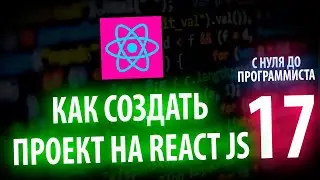 СОЗДАНИЕ САЙТА НА REACT JS | С НУЛЯ ДО ПРОГРАММИСТА КАЖДЫЙ ДЕНЬ #17