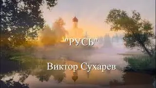 "РУСЬ" Виктор Сухарев
