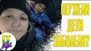Влог 25: Неужели дети заболели?