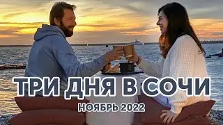 В Сочи на три дня в конце ноября