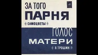 "За того парня"(М.Фрадкин-Р.Рождественский)ВИА"Самоцветы","Голос мамы"(Ю.Дунаев-В.Семернин)В.Трошин