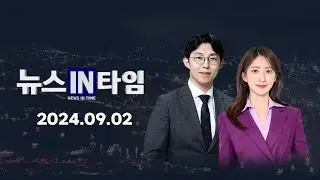 서경방송 뉴스인타임 - 2024년 09월 02일(월)