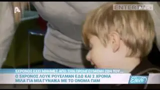 Entertv: Η απίστευτη ιστορία ενός 5χρονου που θυμάται την προηγούμενη ζωή του