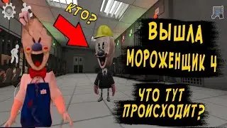 она вышла ice scream 4 #1