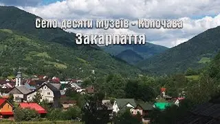 Село десяти музеїв - Колочава, Закарпаття.
