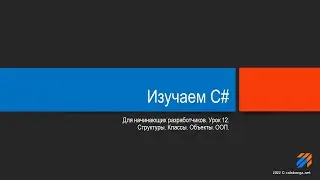 Программирование на С# урок 12