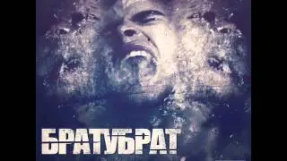 БРАТУБРАТ - Зачем (Bet Beat)