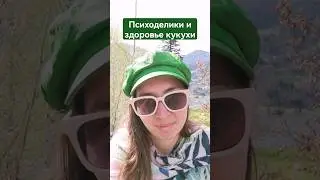 Психоделики и здоровье кукухи