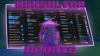НОВЫЙ FLY В ОБНОВЛЕНИИ NURSULTAN CLIENT | ОБЗОР