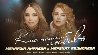 Манарша Хираева и Марзият Абдулаева - Кто нашел любовь (Concert version Xit)