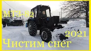 Чистим снег на МТЗ-82 2021