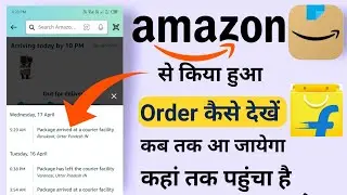 Amazon se kiya hua order kaise dekhe 2024 | How to check order in amazon | Amazon order tracking