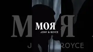 JONY & ROYCE - Ты моя Мия 2023)