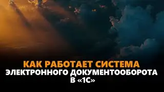 Как работает система электронного документооборота в «1С»