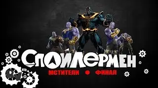 Спойлермен - мстители финал