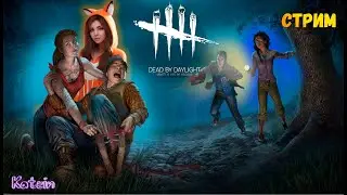 🔴Dead by Daylight  Порочный маскарад