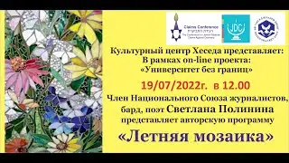 Светлана Полинина Летняя мозаика