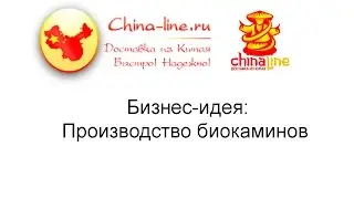 Бизнес-идея: Производство биокаминов