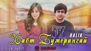 Ralik ҲАЁТ БУМЕРАНГАЙ 2022