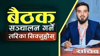 How to conduct meeting in Nepali ? || बैठक संचालन गर्ने तरिका