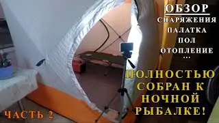 Зимняя рыбалка с ночевкой. Обзор снаряжения: палатка, отопление, пол для палатки