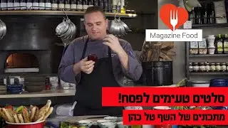מתכון סלטים טעימים לפסח
