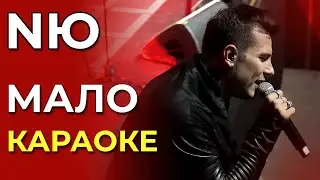 NЮ - Мало - караоке