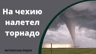 На чехию налетел торнадо