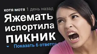 ЯЖЕМАТЬ ИСПОРТИЛА ПИКНИК. ЯЖЕМАТЬ ИСТОРИИ.