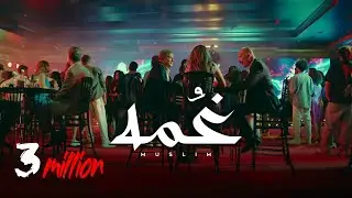 MUSliM - Ghoma ( الاغنية الرسمية لفيلم درويله ) | Music Video - 2024 | مسلم - غمه
