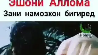 Зани Намозхон гиред Эшони Аллома