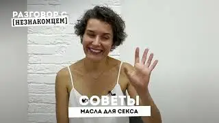Масла для секса -  зачем нужны и как помогают.