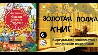 Золотая полка книг- Джоэль Чендлер Харрис