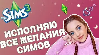 А ты делал такое в Симс 3? The Sims 3 - эксперименты