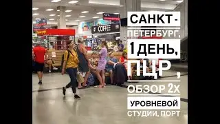Что делать в Санкт-Петербурге  2021, пцр, пускают ли в кафе, севкабель, vlog, 1 день