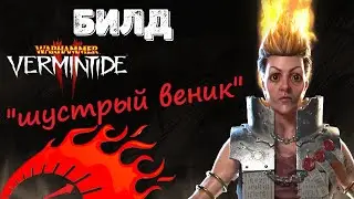 Warhammer: Vermintide 2 ►Билд 