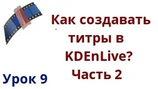 Как создавать титры в kdenlive? Часть 2