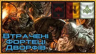 Втрачені фортеці Дворфів (Карак Вісім Вершин, Карак Драж, Карак Ізріл) (Ваха ЛОР)