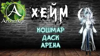 Archeage Хейм Коварство. Кошмар. Даск. Арена. Ластецкая в феврале.