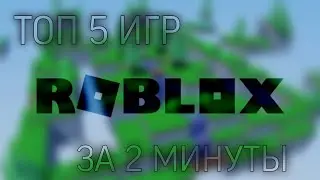 ТОП 5 ИГР В ROBLOX ЗА ДВЕ МИНУТЫ