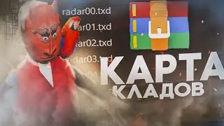 КАК установить ЛУЧШИЕ КАРТЫ КЛАДОВ? Слив моей КАРТЫ! - ARIZONA SAMP