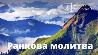 21.06.2023 Ранкова молитва церкви "Благодать", Київ