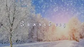 Романс Зимний сад