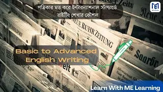 New work times, The Guardian, Al Jazeera, নিউজপেপার স্ট্যান্ডার্ড ফলো করে English রাইটিং শেখার কৌশল