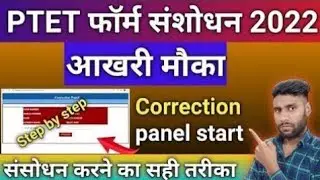 Rajasthan PTET 2022 form me Correction Kaise Kare || PTET Form Correction Start || How to Correction
