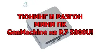 GenMachine 5800U - Тюнинг и разгон!