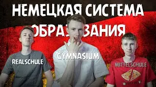 Немецкая система образования